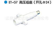 【ET-G7高壓插座(開孔Φ24)】價格_廠家_圖片 -