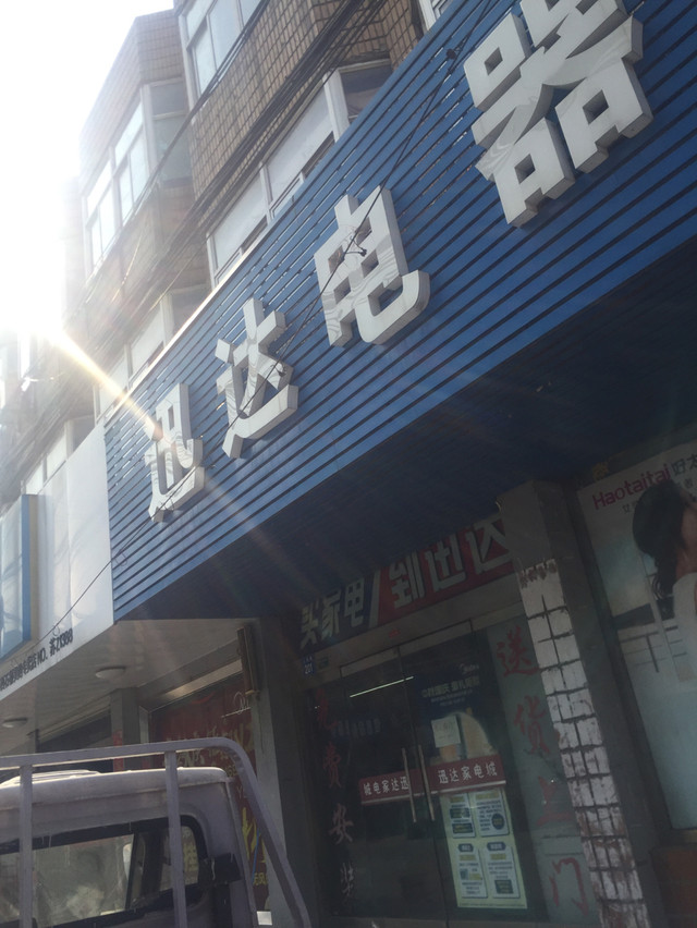 迅達家電城門店地址,電話,價格,團購,營業時間(圖)-江陰家用電器
