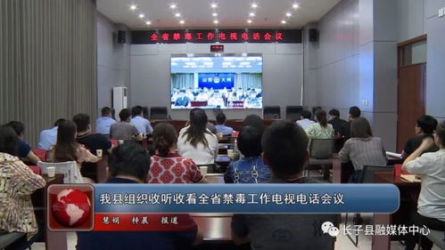 我縣組織收聽(tīng)收看全省禁毒工作電視電話(huà)會(huì)議