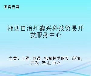 湘西自治州鑫興科技貿易開發(fā)服務中心 科技中介服務的橋梁與引擎
