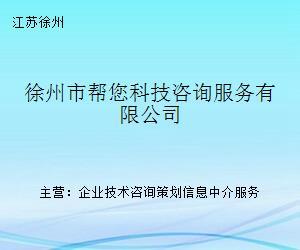 徐州市幫您科技咨詢服務 專業(yè)的科技中介服務平臺