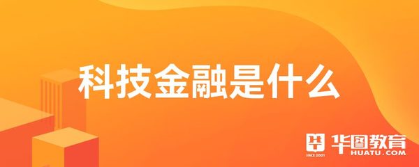 科技金融與科技中介服務 創(chuàng)新與協(xié)同的雙重引擎
